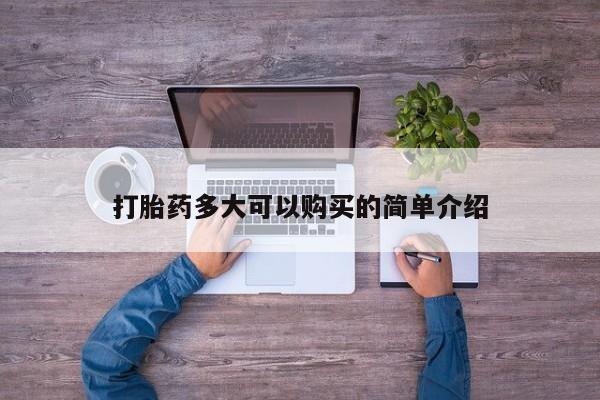 堕胎药联系微信打胎药多大可以购买的简单介绍
