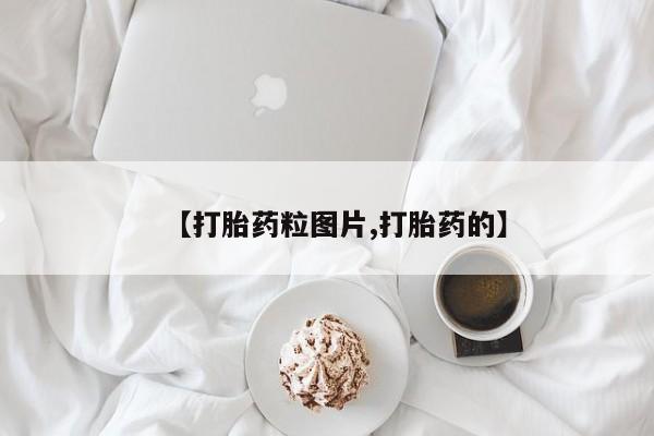 堕胎药联系微信【打胎药粒图片,打胎药的】