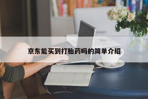 堕胎药联系微信京东能买到打胎药吗的简单介绍