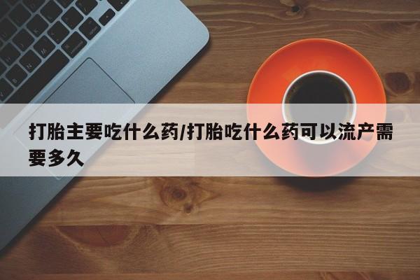堕胎药联系微信要闻 第14页