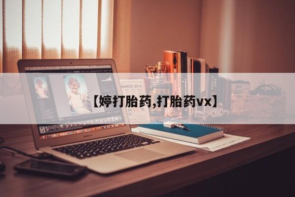 堕胎药联系微信【婷打胎药,打胎药vx】