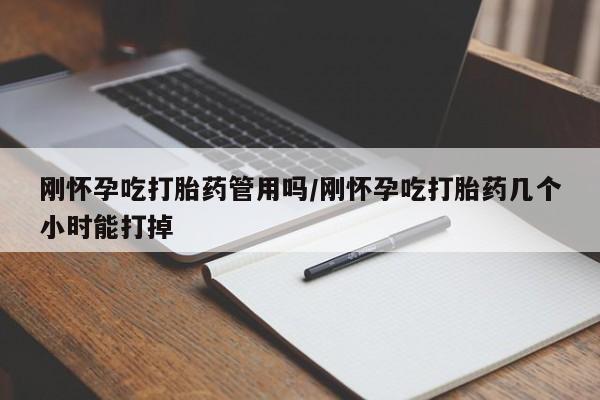 堕胎药联系微信刚怀孕吃打胎药管用吗/刚怀孕吃打胎药几个小时能打掉