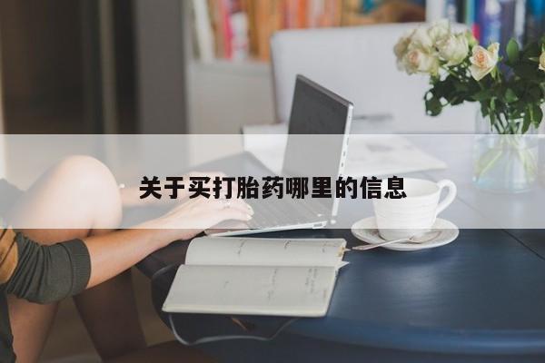堕胎药联系微信关于买打胎药哪里的信息