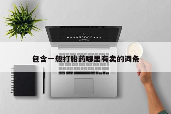 堕胎药联系微信包含一般打胎药哪里有卖的词条