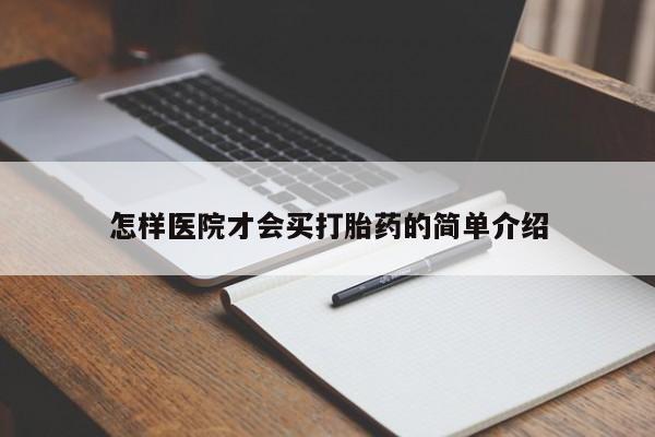 堕胎药联系微信怎样医院才会买打胎药的简单介绍